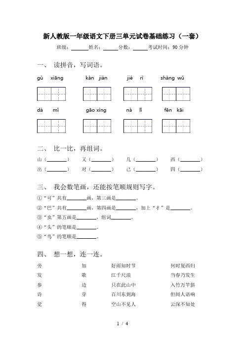 新人教版一年级语文下册三单元试卷基础练习(一套)