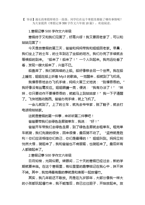 寒假记事500字作文六年级10篇