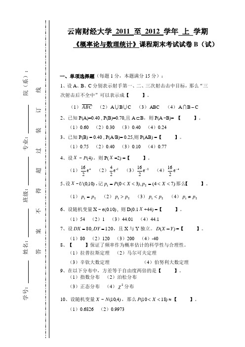 概率论与数理统计(B卷)