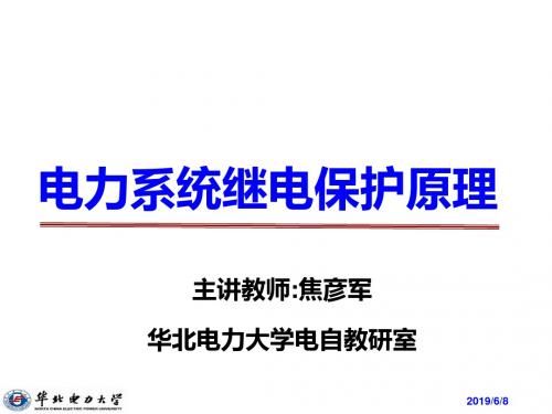 电力系统继电保护课件第四章 距离保护