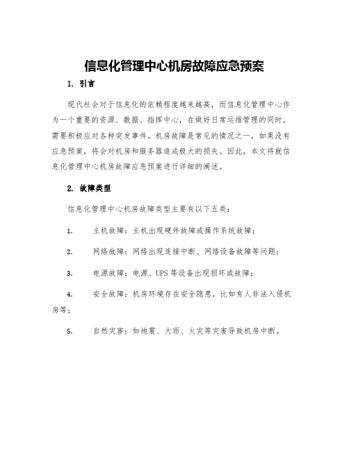 信息化管理中心机房故障应急预案