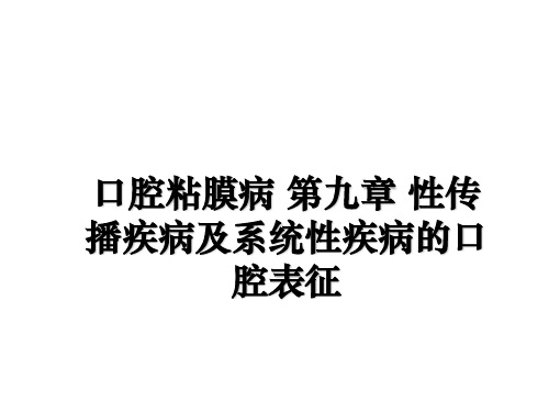 最新口腔粘膜病 第九章 性传播疾病及系统性疾病的口腔表征课件PPT