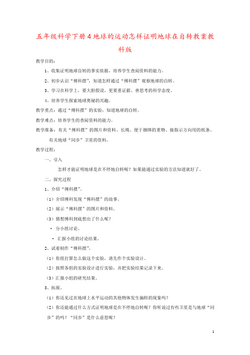 五年级科学下册4地球的运动怎样证明地球在自转教案教科版
