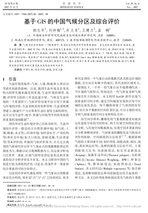 基于GIS的中国气候分区及综合评价_郭志华