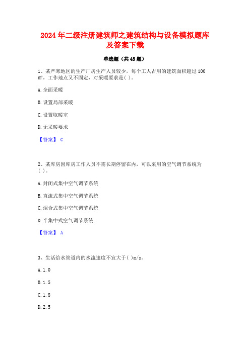 2024年二级注册建筑师之建筑结构与设备模拟题库及答案下载