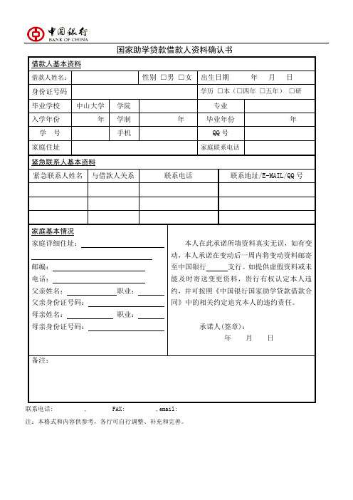 国家助学贷款借款人资料确认书