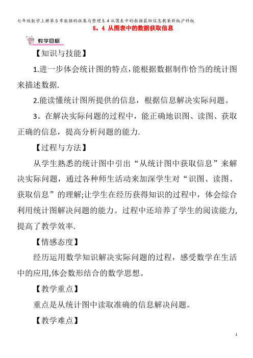 七年级数学第5章数据的收集与整理5.4从图表中的数据获取信息教案沪科版