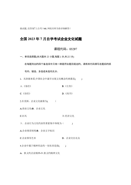 2023年自学考试企业文化试题