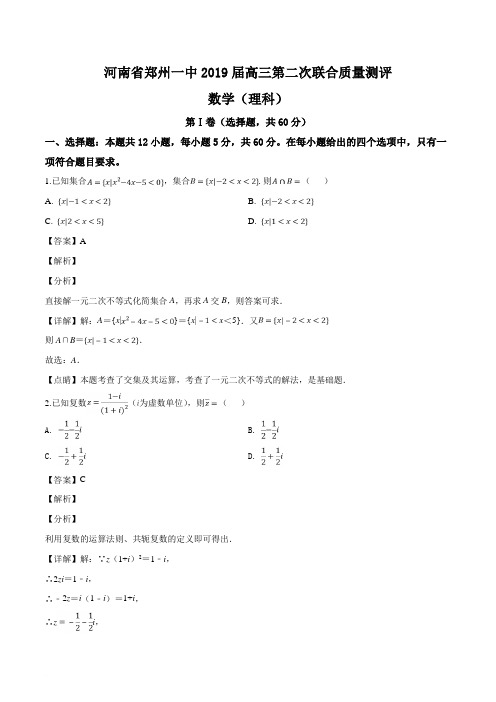 河南省郑州第一中学2019届高三第二次联合质量测评理科数学试题(精品解析)