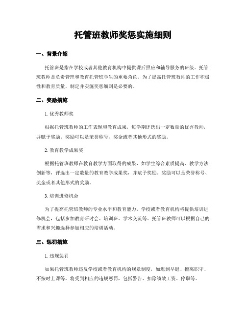 托管班教师奖惩实施细则