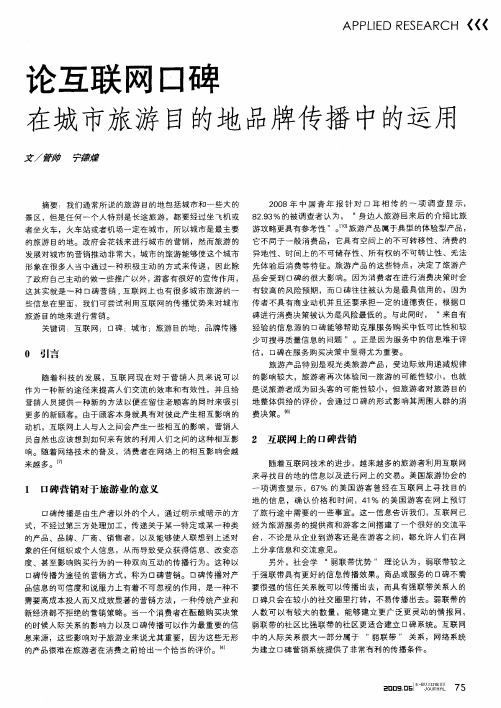 论互联网口碑在城市旅游目的地品牌传播中的运用