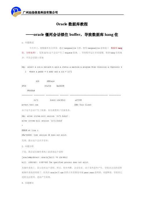 Oracle数据库教程 ——oracle僵死会话锁住buffer,导致数据库hang住