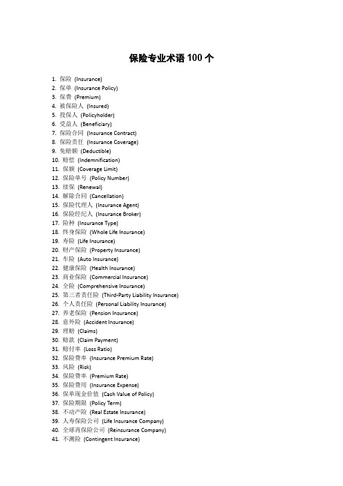 保险专业术语100个