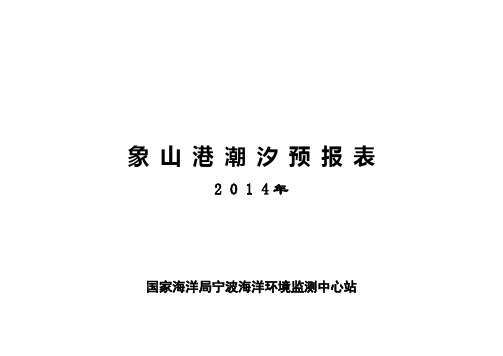 象山港航道2014年-潮汐预报表