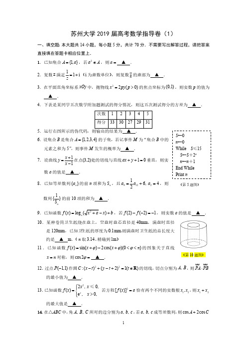 苏州大学2019届高考考前指导卷