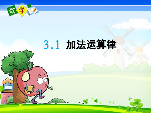 最新青岛版(六年级)四年级下册数学优质课件 3.1 加法运算律