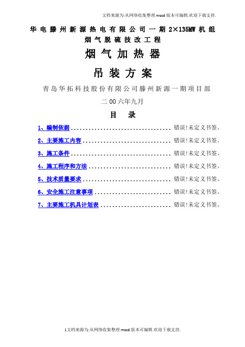 热电公司2215;135MW机组烟气脱硫技改工程烟气加热器吊装方案1