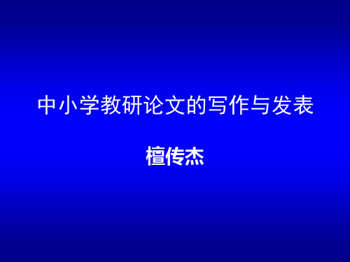 中小学教研论文的写作与发表中小学教研论文的写作与发表