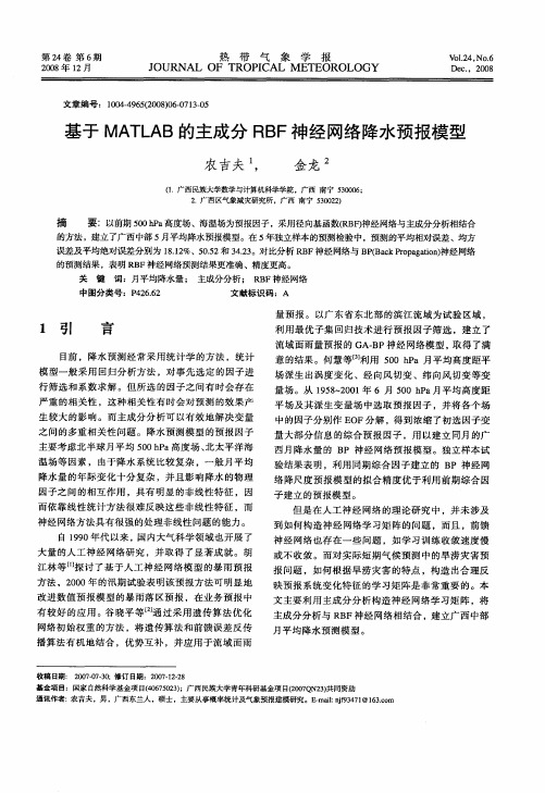 基于MATLAB的主成分RBF神经网络降水预报模型