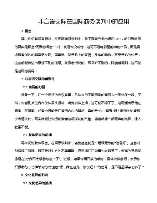 非言语交际在国际商务谈判中的应用