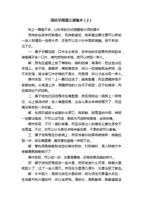 用科学揭露江湖骗术（2）