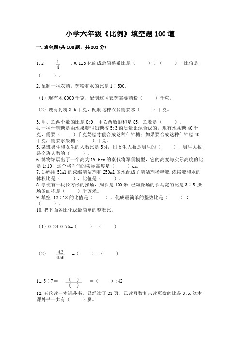 小学六年级《比例》填空题100道【考点梳理】