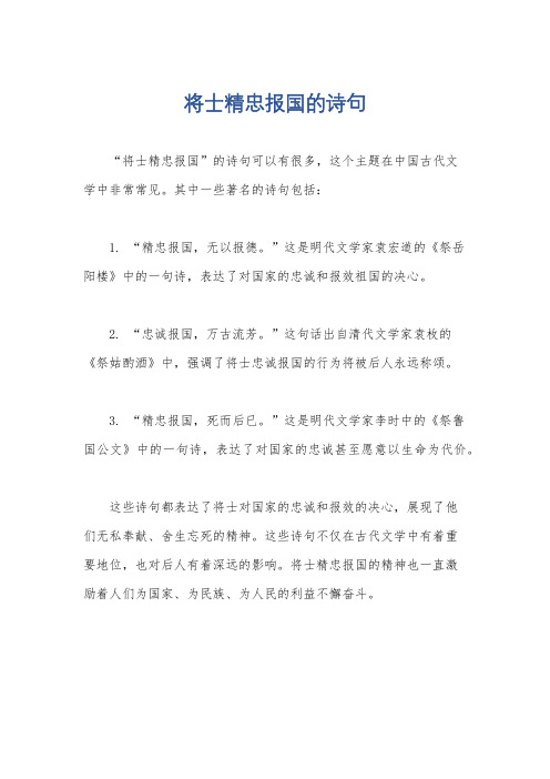 将士精忠报国的诗句