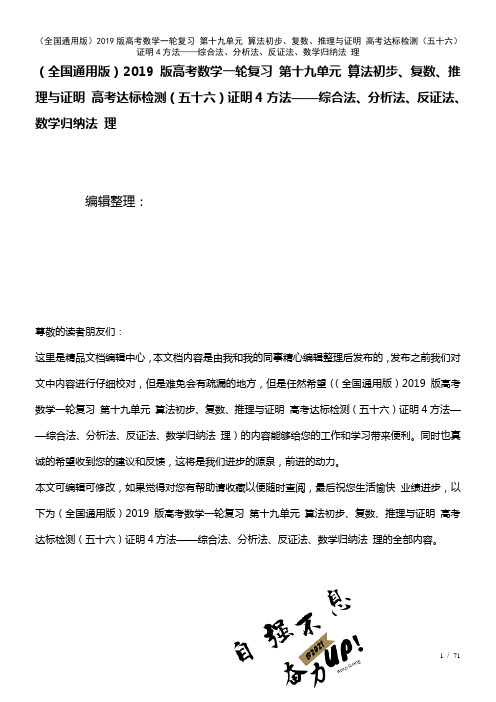 全国通用近年高考数学一轮复习第十九单元算法初步、复数、推理与证明高考达标检测(五十六)证明4方法—