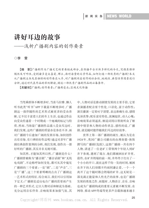 讲好耳边的故事——浅析广播剧内容的创作要素