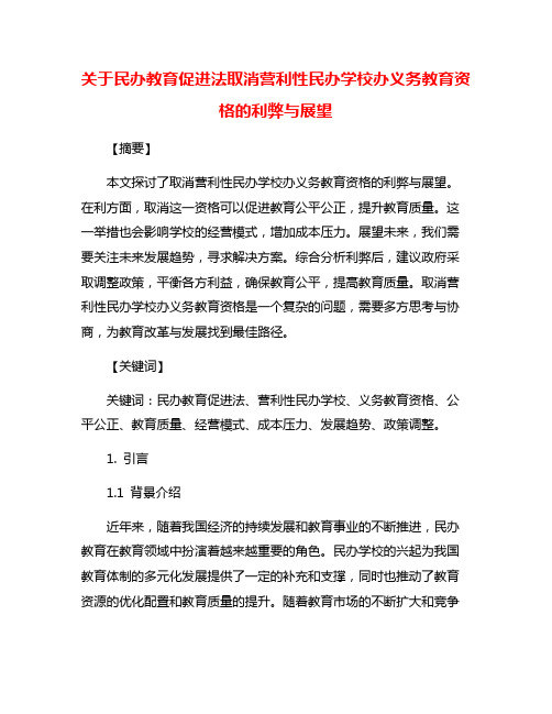 关于民办教育促进法取消营利性民办学校办义务教育资格的利弊与展望