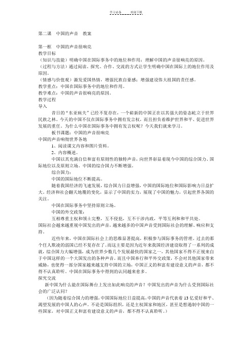 第二课中国的声音教案