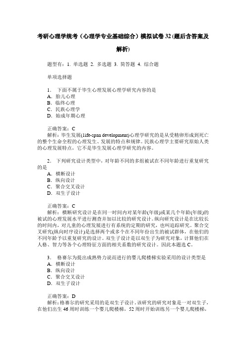 考研心理学统考(心理学专业基础综合)模拟试卷32(题后含答案及解析)