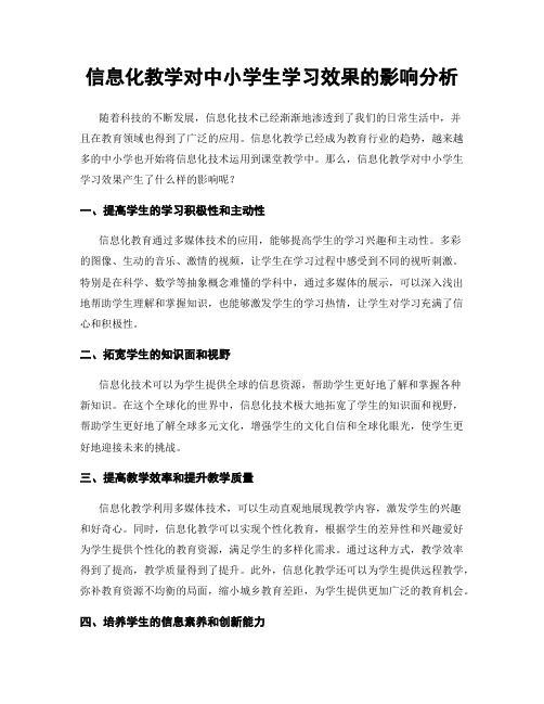 信息化教学对中小学生学习效果的影响分析