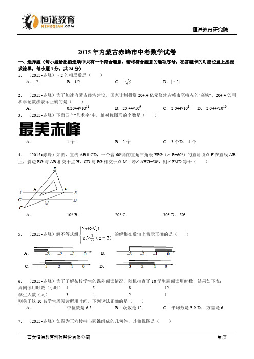 内蒙古赤峰数学--2015初中毕业学业考试试卷(word版含答案)