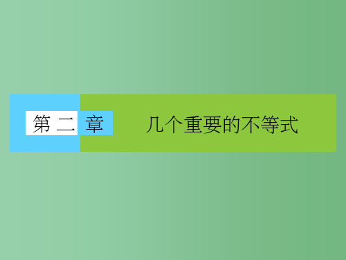 高中数学第二章几个重要的不等式2.1.1简单形式的柯西不等式2.1.2一般形式的柯西不等式北师大版选