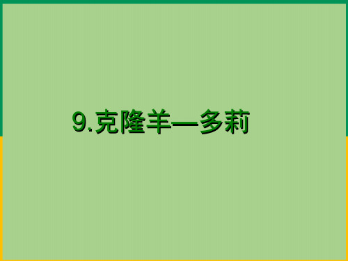 冀人版五年级科学下册-《9 克隆羊——多莉》课件1