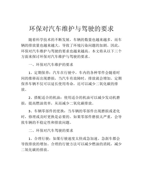 环保对汽车维护与驾驶的要求