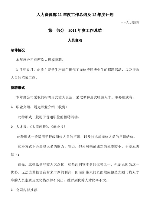 2011年人力资源部工作总结及计划2