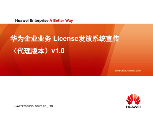 华为企业业务License发放系统指导书V1.1