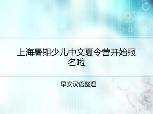 上海暑期少儿中文夏令营开始报名啦