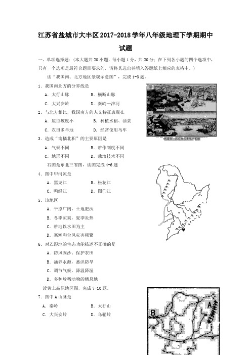【精品】江苏省盐城市大丰区2017-2018学年八年级地理下学期期中试题新人教版