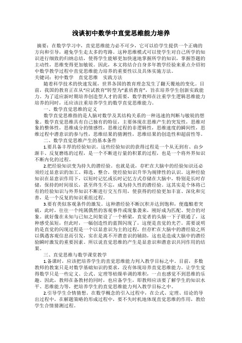 浅谈初中数学中直觉思维能力培养