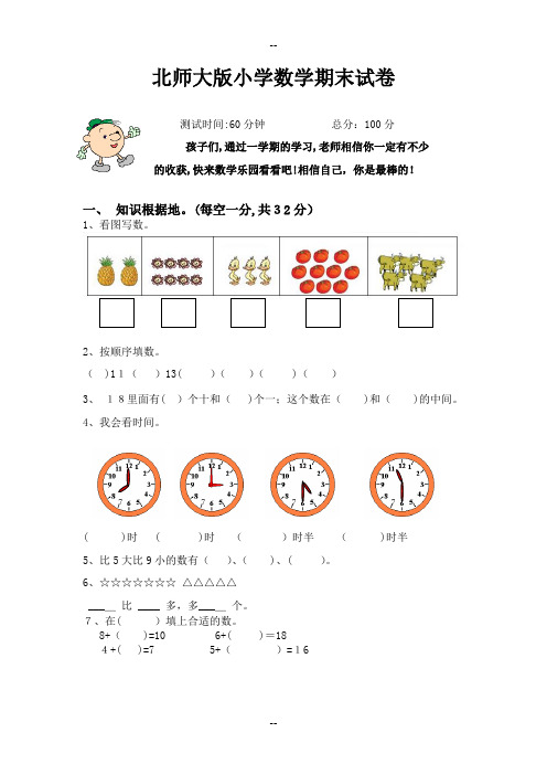 北师大版小学数学一年级上册期末试卷(含答案)