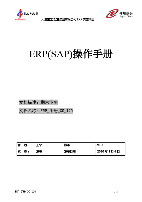 432大连重工SAP实施项目-用户手册-成本-ERP_手册_CO_120期末业务