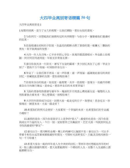 大四毕业离别寄语精篇50句