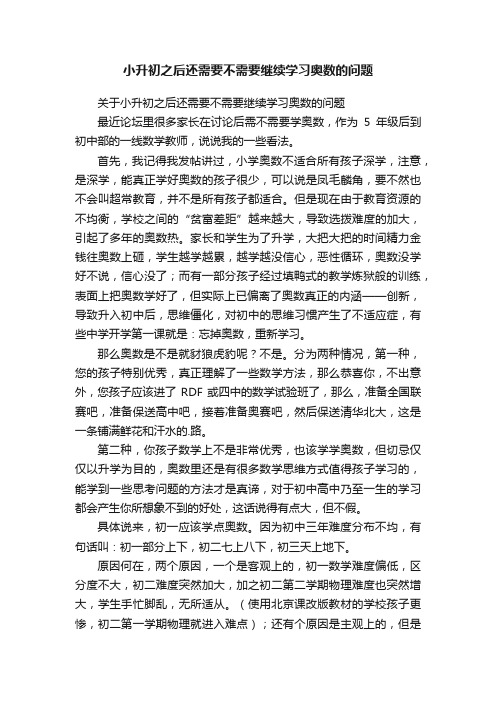 小升初之后还需要不需要继续学习奥数的问题