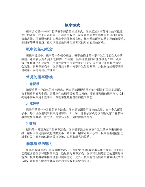 概率游戏资料