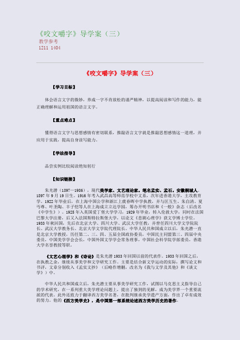 全国重点高中名师精编教案_《咬文嚼字》导学案(三)