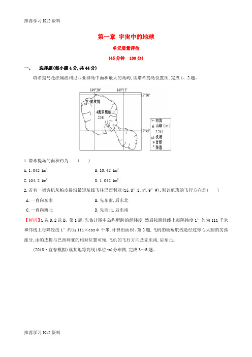 推荐学习K12(全国通用版)2019版高考地理一轮复习 第一章 宇宙中的地球单元质量评估