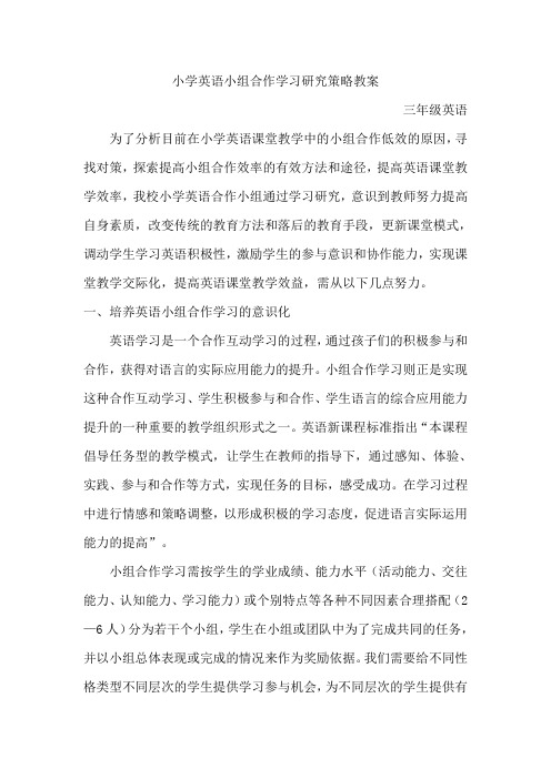 小学英语小组合作学习研究策略教案